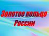 Золотое кольцо России