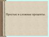 Простые и сложные проценты