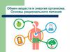 Обмен веществ и энергия организма. Основы рационального питания