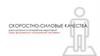 Скоростно-силовые качества