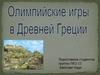 Олимпийские игры в Древней Греции