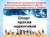 Спорт против наркотиков