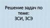 ЗСИ, ЗСЭ. Решение задач