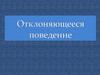 Отклоняющееся поведение