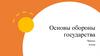 Основы обороны государства