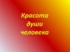 Красота души человека