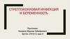 Стрептококковая инфекция и беременность