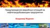 Предупреждение аварийных ситуаций на нефтегазодобывающем предприятии