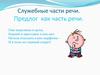 Служебные части речи. Предлог как часть речи
