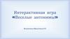 Интерактивная игра «Веселые антонимы»