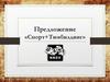 Предложение «Спорт+Тимбилдинг». Сценарий командных соревнований
