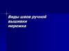 Виды швов ручной вышивки. Мережка