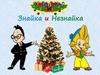 Знайка и Незнайка