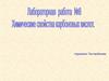 Химические свойства карбоновых кислот. Лабораторная работа
