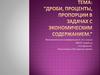 Дроби, проценты, пропорции в задачах с экономическим содержанием