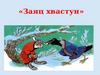 Чтение русской народной сказки «Заяц-хвастун»