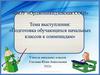 Подготовка обучающихся начальных классов к олимпиадам