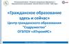 Гражданское образование здесь и сейчас. Центр гражданского образования "Содружество" ОГБПОУ «АТпромИС», Томская область