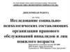 Исследование социально-психологических составляющих организации правового обслуживаний инвалидов и лиц пожилого возраста