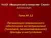 Организация медицинского обеспечения мотострелковой (танковой, механизированной) бригады в наступлении
