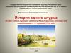 История одного штурма. Ко Дню взятия турецкой крепости Измаил русскими войсками под командованием А. В. Суворова (1790 год)