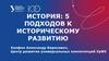 История: 5 подходов к историческому развитию