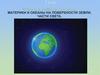 Материки и океаны на поверхности Земли. Части света