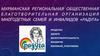 Мурманская региональная общественная благотворительная организация многодетных семей и инвалидов «радуга»