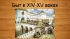 Быт в XIV-XV веках