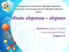 Быть здоровым – здорово