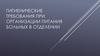 Гигиенические требования при организации питания больных в отделении