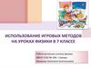 Использование игровых методов на уроках физики в 7 классе