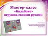 Мастер-класс «Бильбоке» игрушка своими руками