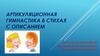Артикуляционная гимнастика в стихах с описанием
