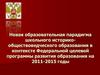 Новая образовательная парадигма школьного историко-обществоведческого образования в контексте Федеральной целевой программы