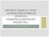 Коммуникативная природа  информационного общества