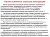 Расчет усиленных стальных конструкций