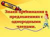 Знаки препинания в предложениях с однородными членами