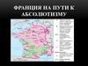 Франция на пути к абсолютизму