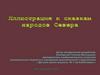 Иллюстрация к сказкам народов Севера