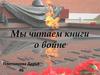 Мы читаем книги о войне
