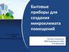 Бытовые приборы для создания микроклимата помещений. 7 класс