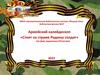 Армейский калейдоскоп «Стоит на страже Родины солдат»