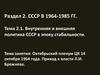 СССР в 1964-1985 гг