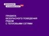 Правила безопасного поведения рядом с тепловыми сетями