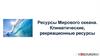 Ресурсы Мирового океана. Климатические, рекреационные ресурсы