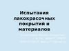 Испытания лакокрасочных покрытий и материалов