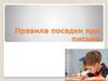 Правила посадки при письме