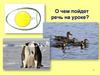 Развитие и размножение птиц. Годовой жизненный цикл. Сезонные явления