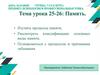 Память. Урок 25-26